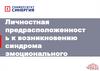 Личностная предрасположенность к возникновению синдрома эмоционального выгорания