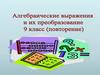 Умножение и деление алгебраических дробей. Рефлексия на начало урока