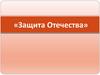 Защита Отечества