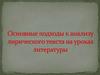 Основные подходы к анализу лирического текста на уроках литературы