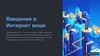 Введение в Интернет вещи