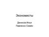 Экономисты. Меню для команды