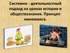 Системно-деятельностный подход на уроках истории и обществознания. Принцип минимакса