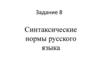 Синтаксические нормы русского языка  ( 11 класс)