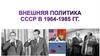 Внешняя политика СССР в 1964-1985 гг