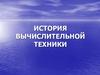 История вычислительной техники
