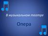 Опера. В музыкальном театре