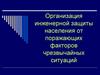 Организация инженерной защиты населения от поражающих факторов чрезвычайных ситуаций