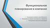 Функциональное планирование в компании