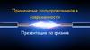 Применение полупроводников в современности