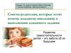 Советы родителям, которые хотят помочь младшему школьнику в выполнении домашнего задания