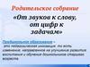 От звуков к слову, от цифр к задачам. Родительское собрание