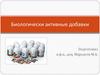 Биологически активные добавки