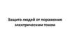 Защита людей от поражения электрическим током