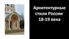 Архитектурные стили России 18-19 века