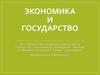 Экономика и государство