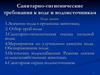 Санитарно-гигиенические требования к воде и водоисточникам
