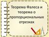 Теорема Фалеса. Пропорциональные отрезки