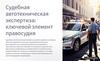 Судебная автотехническая экспертиза