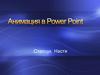 Анимация в Power Point