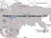 Нефтегазоносные провинции СНГ