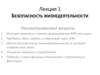 Безопасность жизнедеятельности. Лекция 1