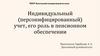 Индивидуальный (персонифицированный) учет, его роль в пенсионном обеспечении