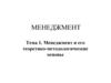 Менеджмент и его теоретико-методологические основы. Тема 1