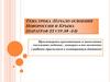 Начало освоения Новороссии и Крыма