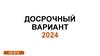 Досрочный вариант 2024. ОК ЕГЭ