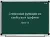 Степенные функции их свойства и графики. Урок 31