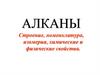 Алканы. Строение, номенклатура, изомерия, химические и физические свойства