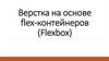 Верстка на основе flex-контейнеров (Flexbox)