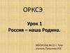 ОРКСЭ. Урок 1. Россия – наша Родина