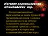 История возникновения Олимпийских игр