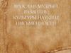 Ярослав Мудрый. Развитие культуры, науки и письменности