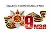 Праздник памяти и славы 9 мая