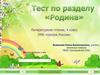 Тест "Родина". Литературное чтение. 4 класс