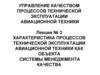 Характеристика процессов технической эксплуатации авиационной техники