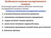 Особенности изучения наследственности человека