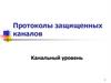 Протоколы защищенных каналов. Канальный уровень