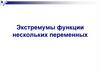 Экстремумы функции нескольких переменных