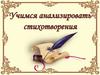 Учимся анализировать стихотворения