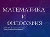 Математика и философия