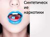 Синтетические наркотики