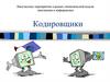 Кодировщики. Внеклассное мероприятие в рамках гимназической недели математики и информатики