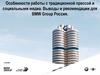 Особенности работы с традиционной прессой и социальными медиа. Выводы и рекомендации для BMW Group Россия