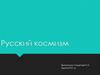 Русский космизм