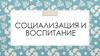Социализация и воспитание