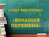 Супер викторина «Большая перемена»